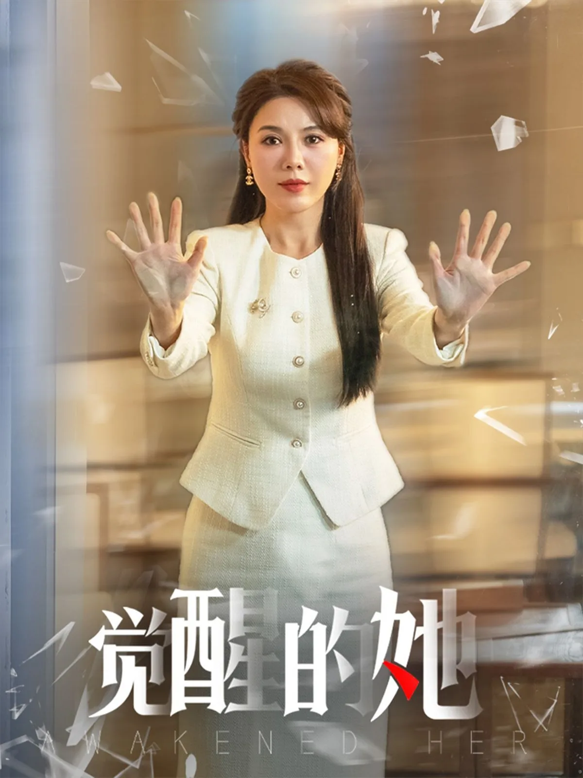 觉醒的她海报