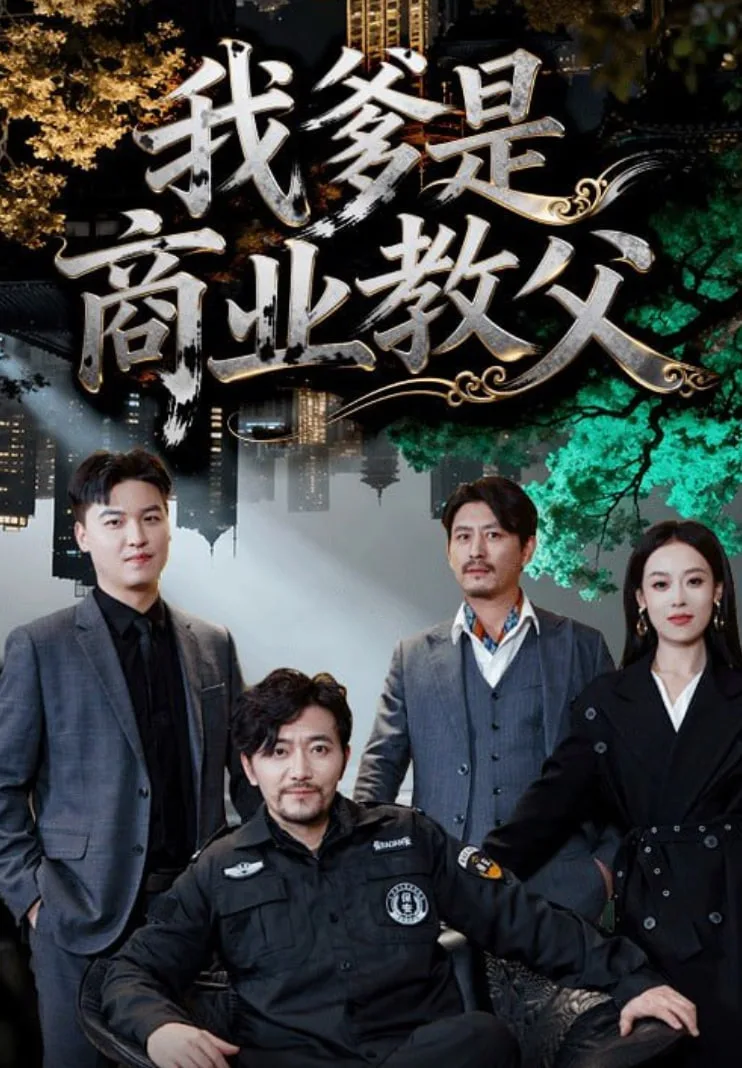 我爹是商业教父海报