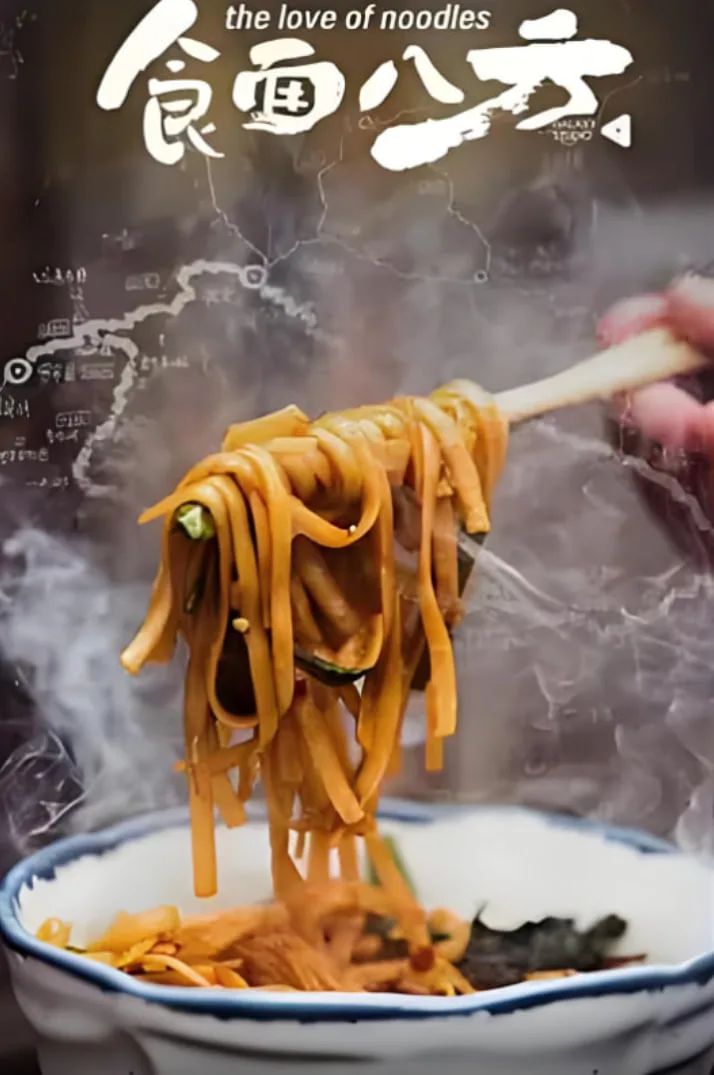 食面八方海报
