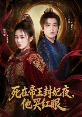 死在帝王封妃夜，他哭红眼海报