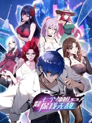 都市神医：七个师姐保我无敌 第二季海报