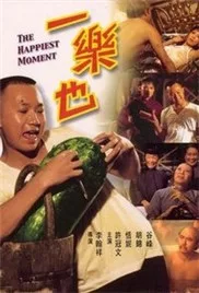一乐也海报