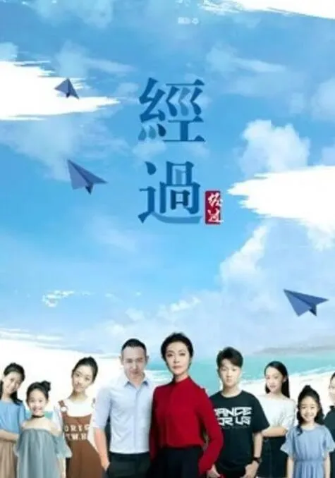 经过海报