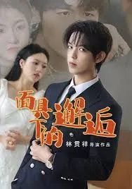 面具下的邂逅海报