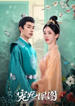 宠妃凰图海报