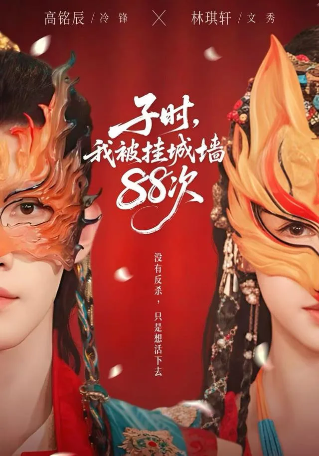 子时，我被挂城墙88次海报