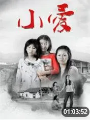 小爱海报