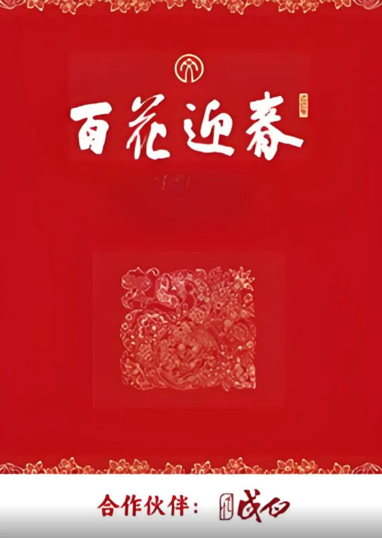 百花迎春海报