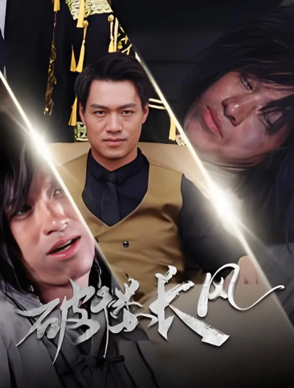破褛长风（破楼长风）海报