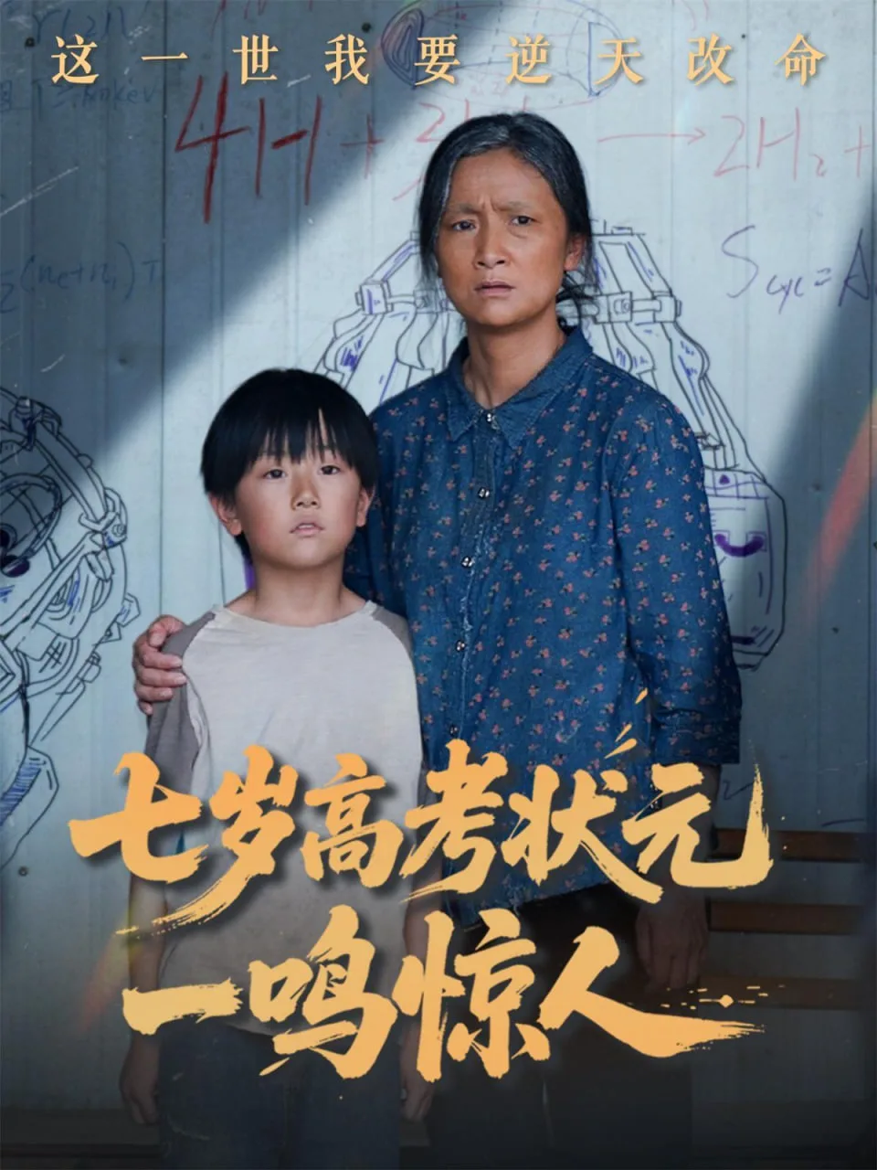 七岁高考状元一鸣惊人海报