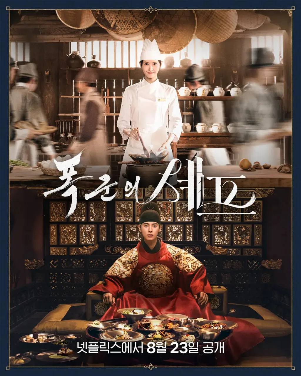 暴君的厨师海报