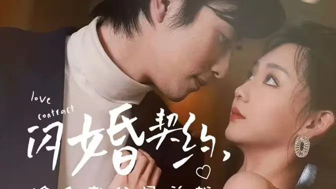 《闪婚契约捡个老公是总裁》海报