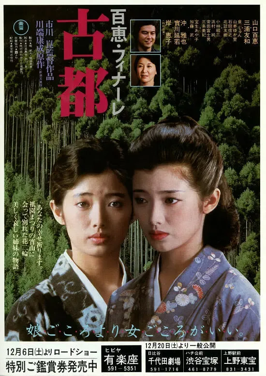 古都 1980海报