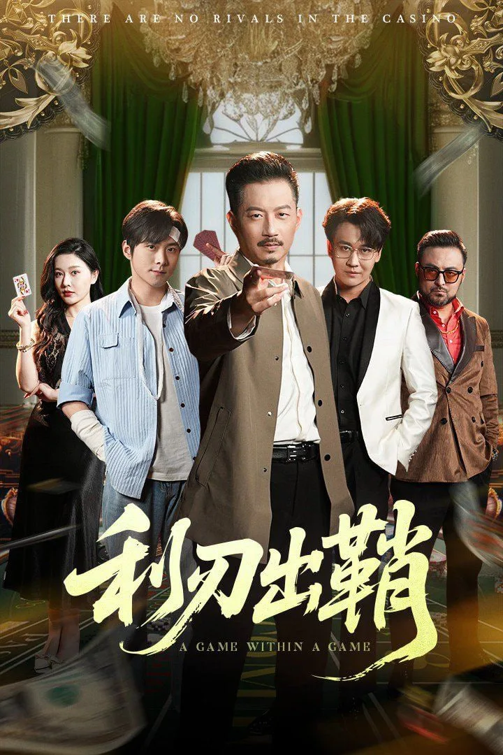 利刃出鞘海报