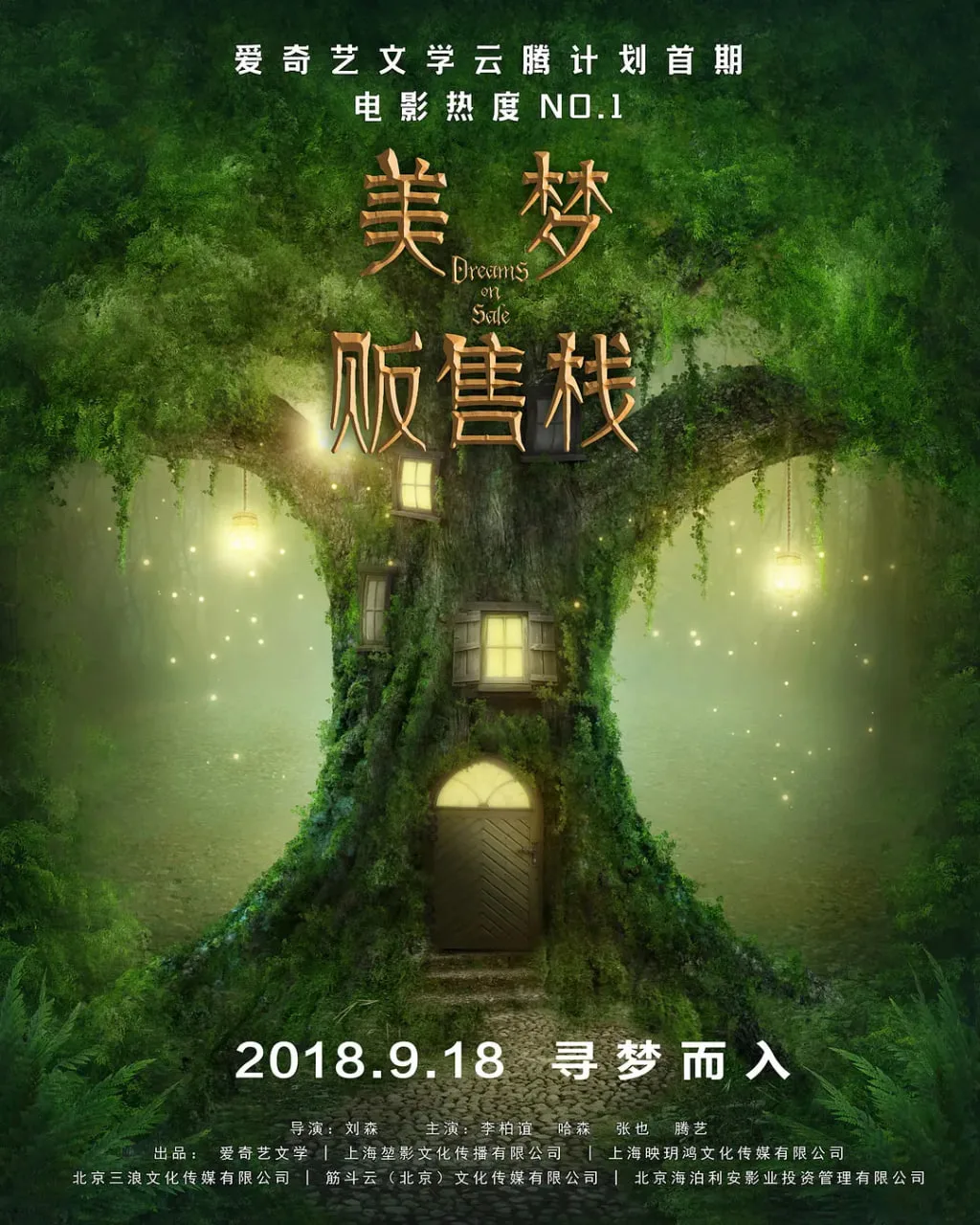 美梦贩售站海报
