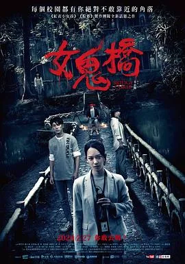 女鬼桥 女鬼橋海报