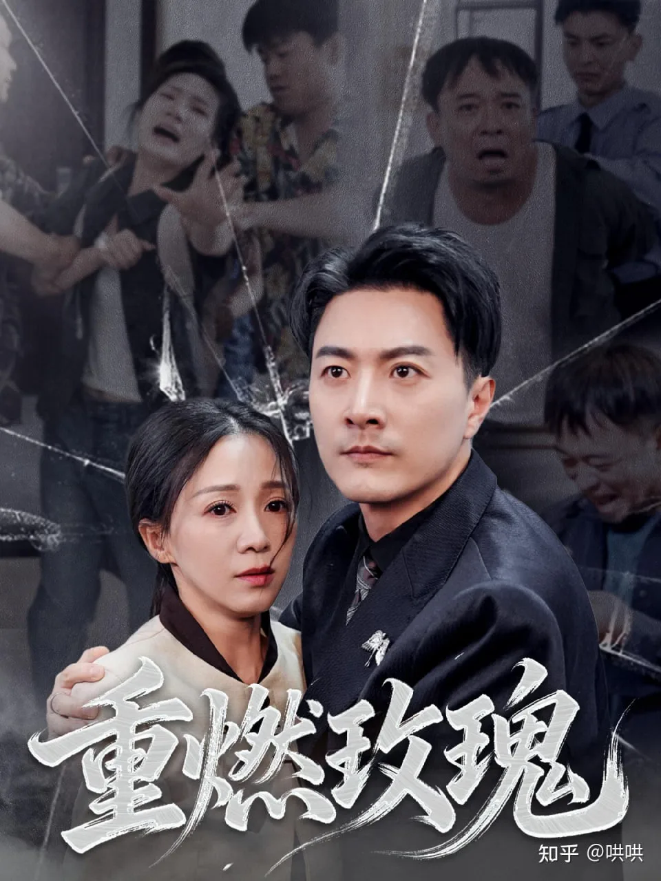 重燃玫瑰海报