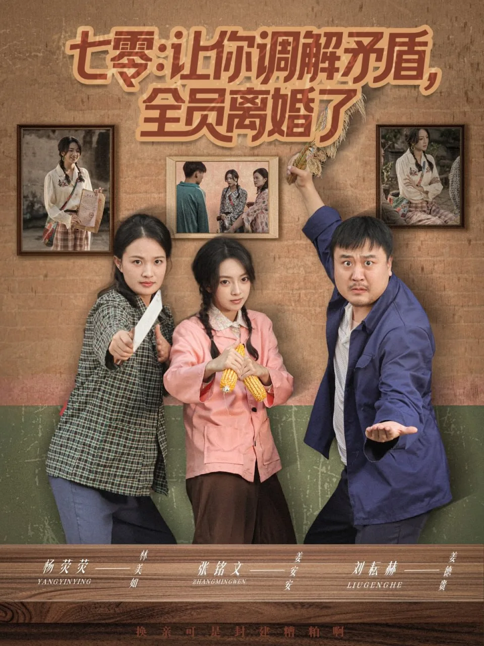 七零让你调解矛盾全员离婚了海报