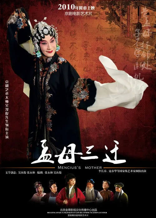 孟母三迁海报