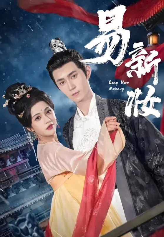 易新妆海报