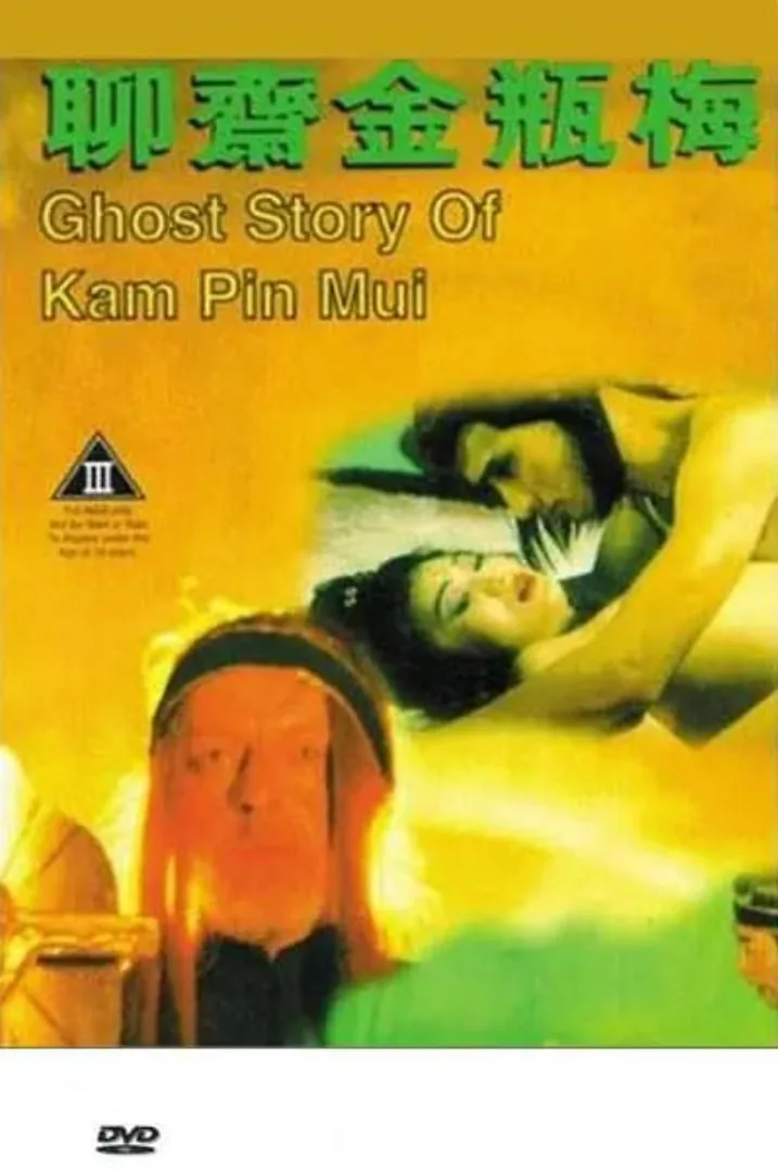 聊斋金瓶梅海报