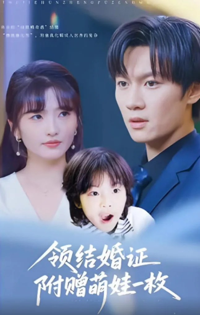 领结婚证附赠萌娃一枚海报