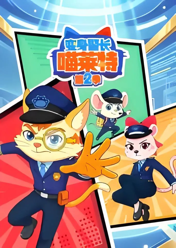 变身警长喵莱特 第二季海报
