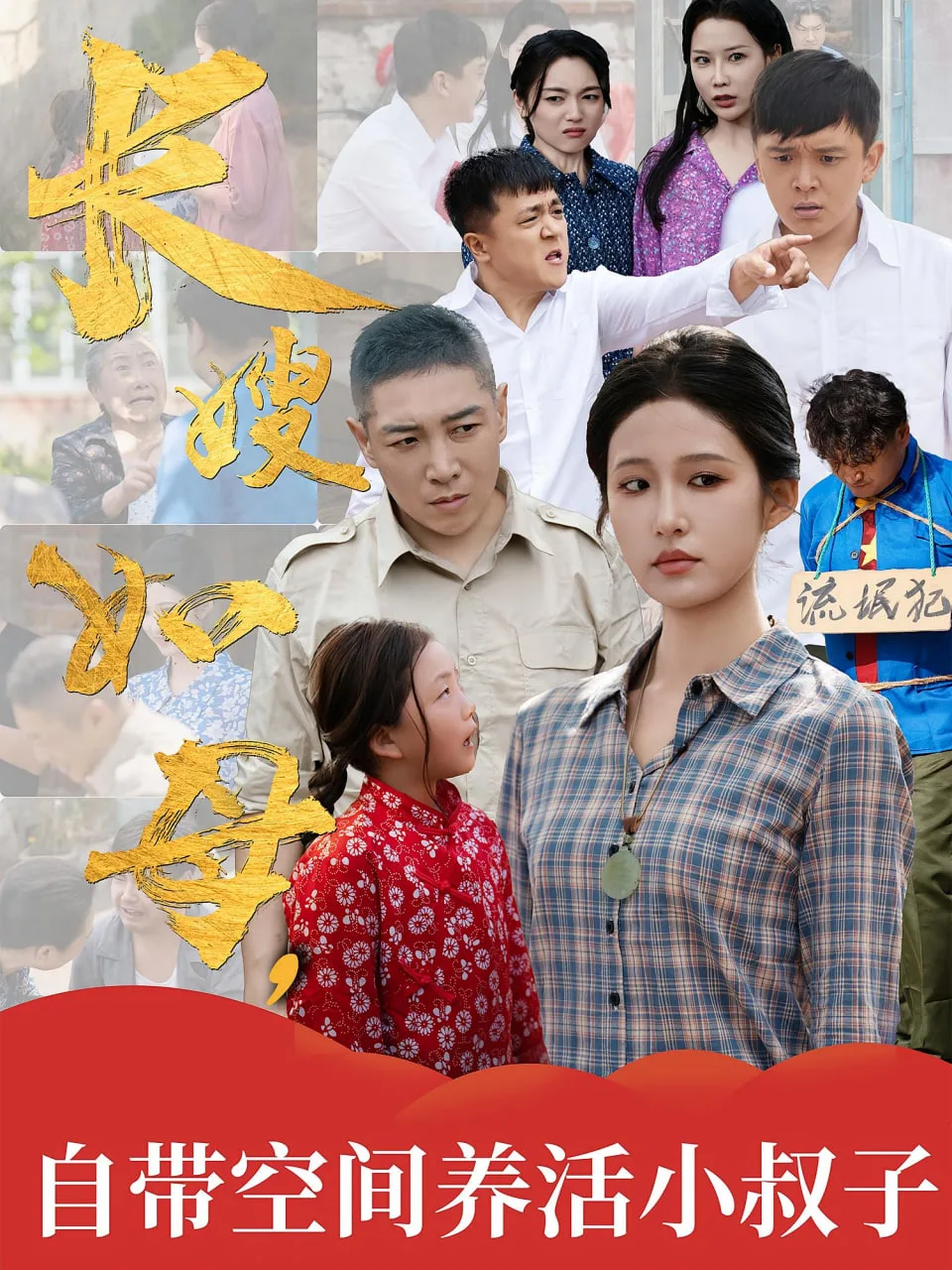 长嫂如母自带空间养活小叔子海报