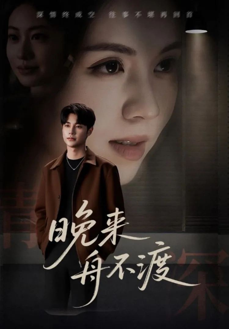 晚来舟不渡海报