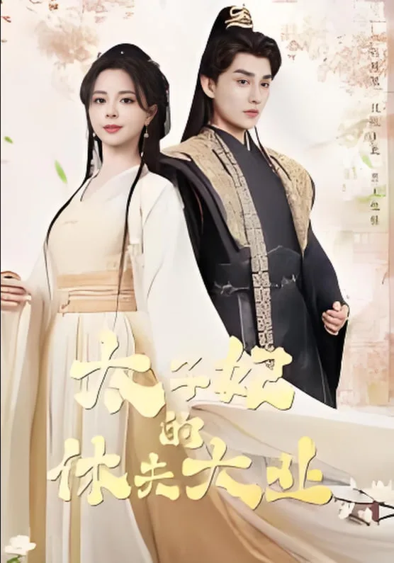 太子妃的休夫大业海报