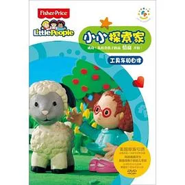 小小探索家 第二季海报