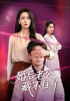 婚后老公藏不住了海报
