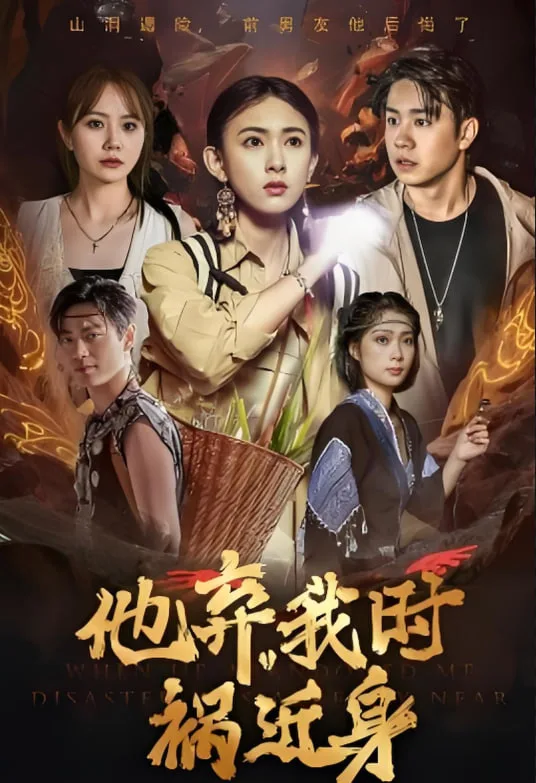 他弃我时祸近身海报