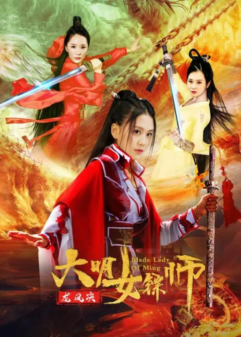 大明女镖师之龙凤决海报