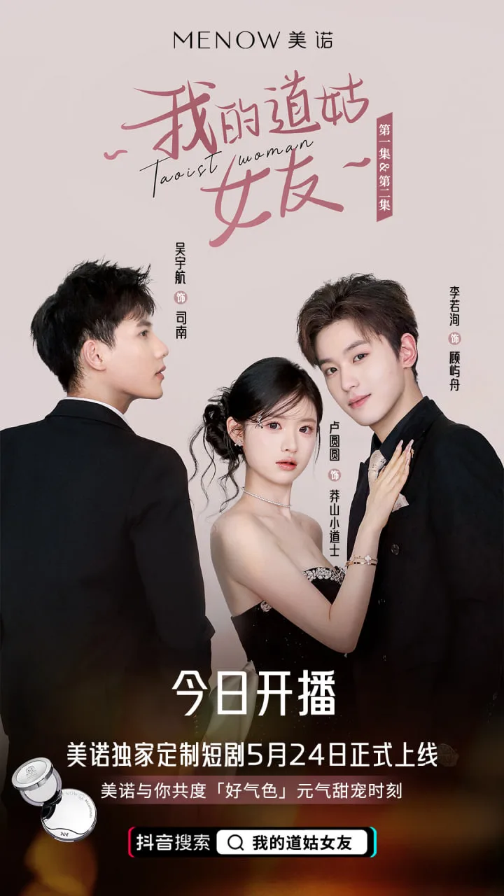 我的道姑女友海报