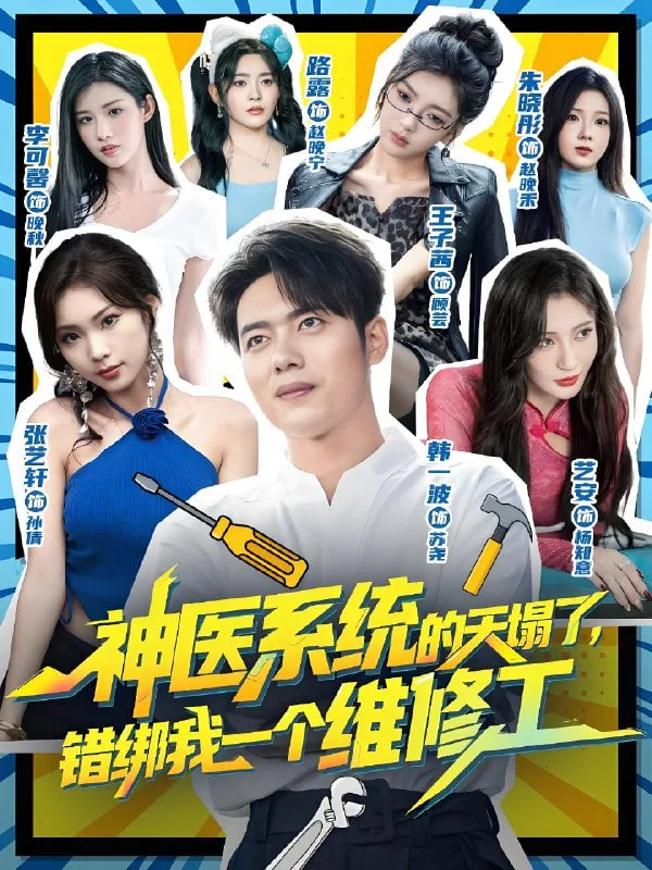神医系统的天塌了，错绑我一个维修工海报