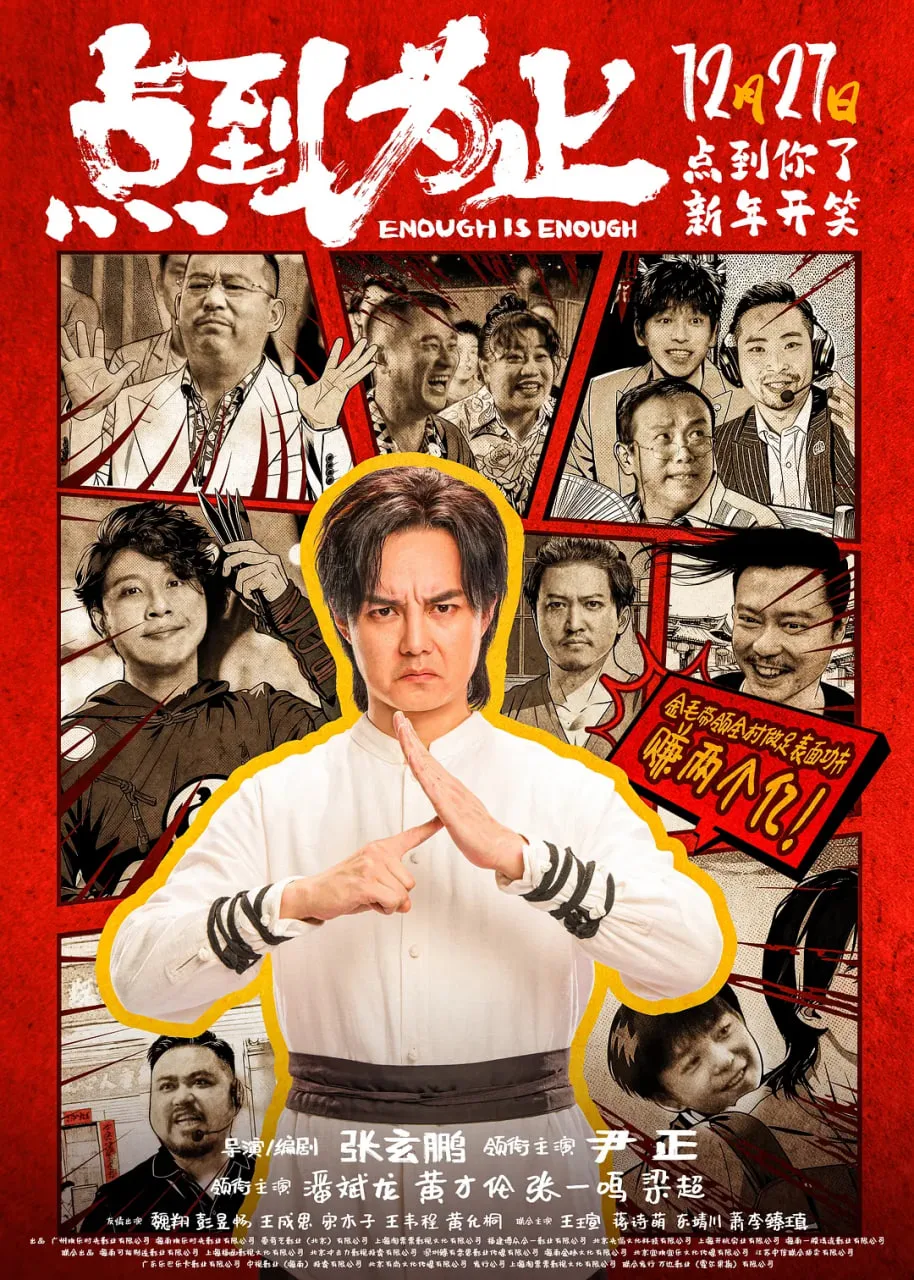 点到为止海报