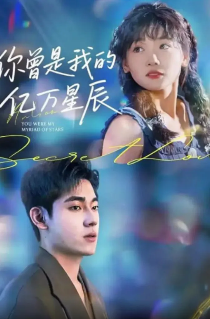 你曾是我的亿万星辰海报