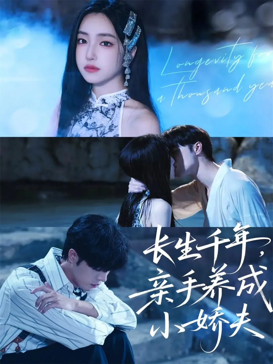 长生千年，亲手养成小娇夫海报