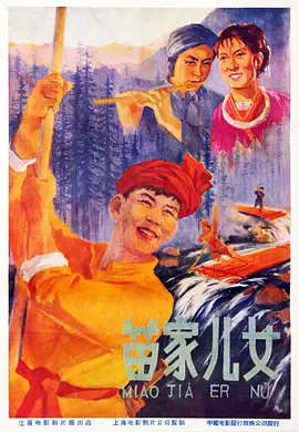 苗家儿女海报