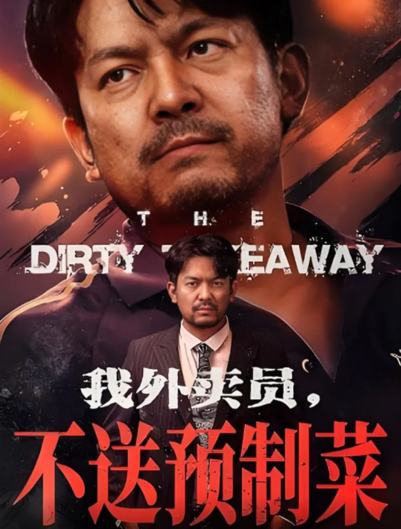 我外卖员不送预制菜海报
