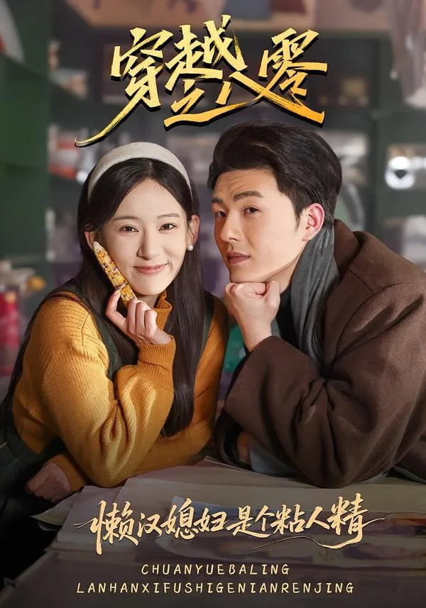 懒汉媳妇是个粘人精海报