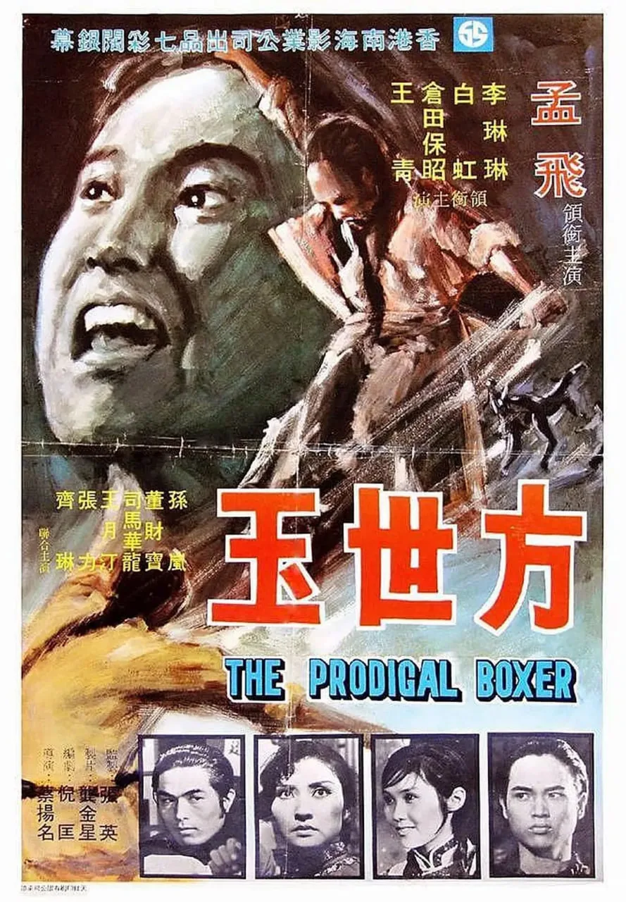 方世玉 1972海报