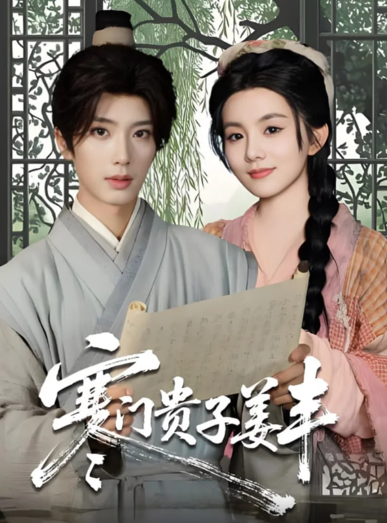 寒门贵子姜丰海报