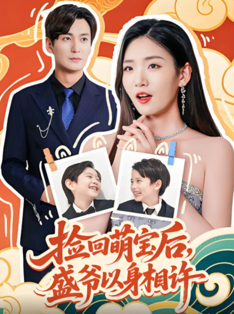 捡回萌娃后盛爷以身相许海报