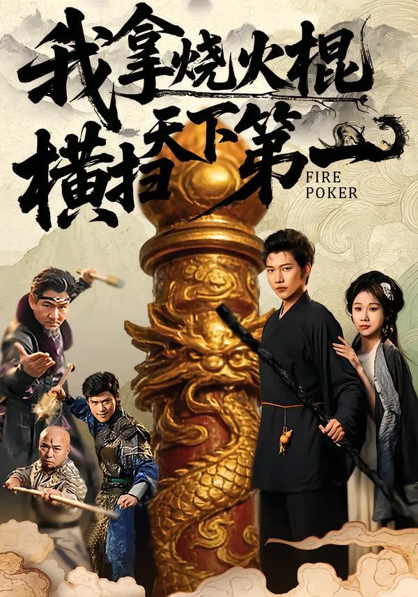 我拿烧火棍横扫天下第一海报