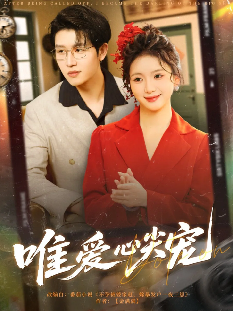 唯爱心尖宠海报