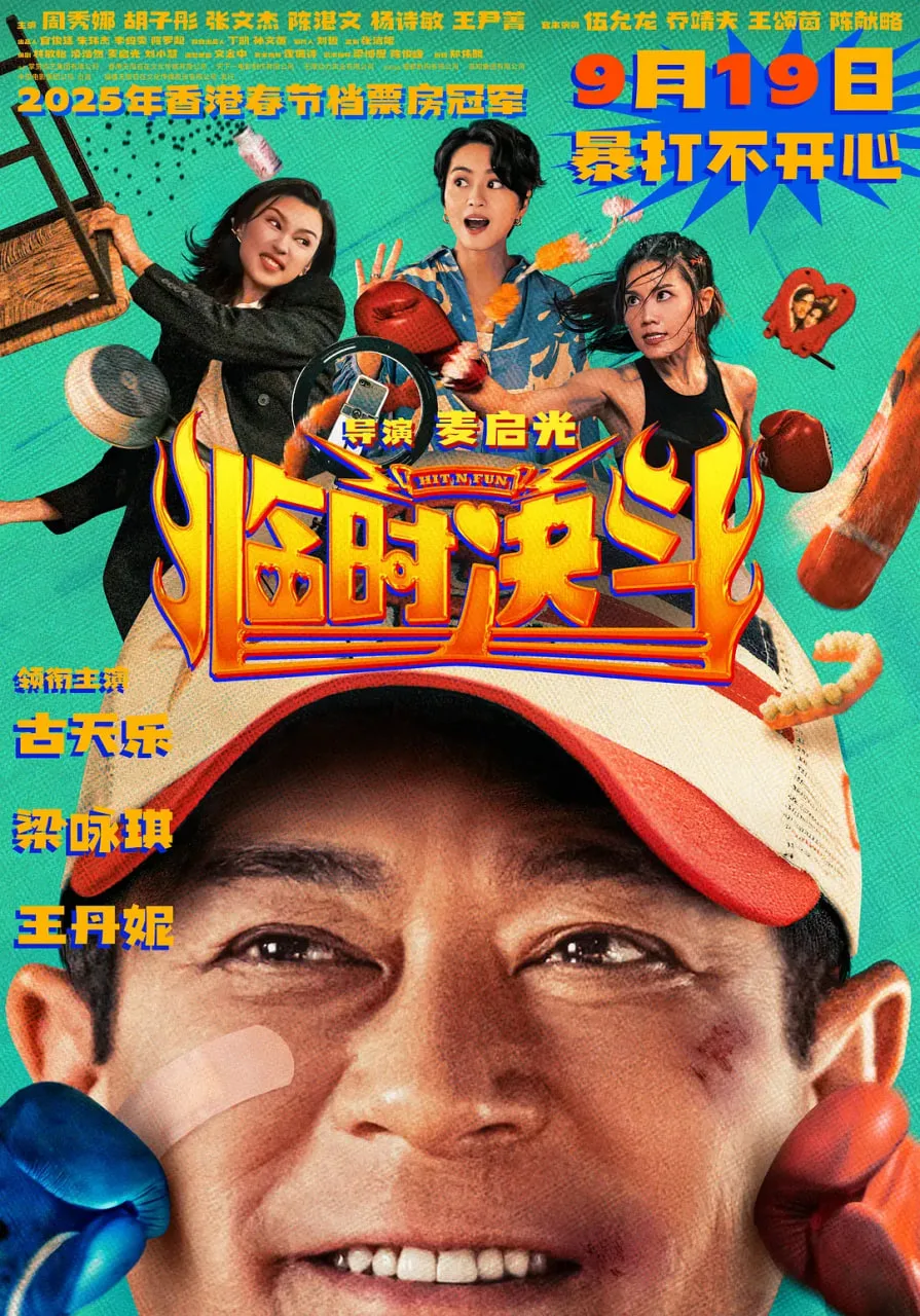 临时决斗 粤语版海报