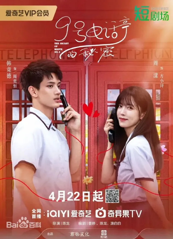 9号电话亭的秘密海报