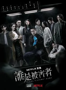 谁是被害者 第一季海报